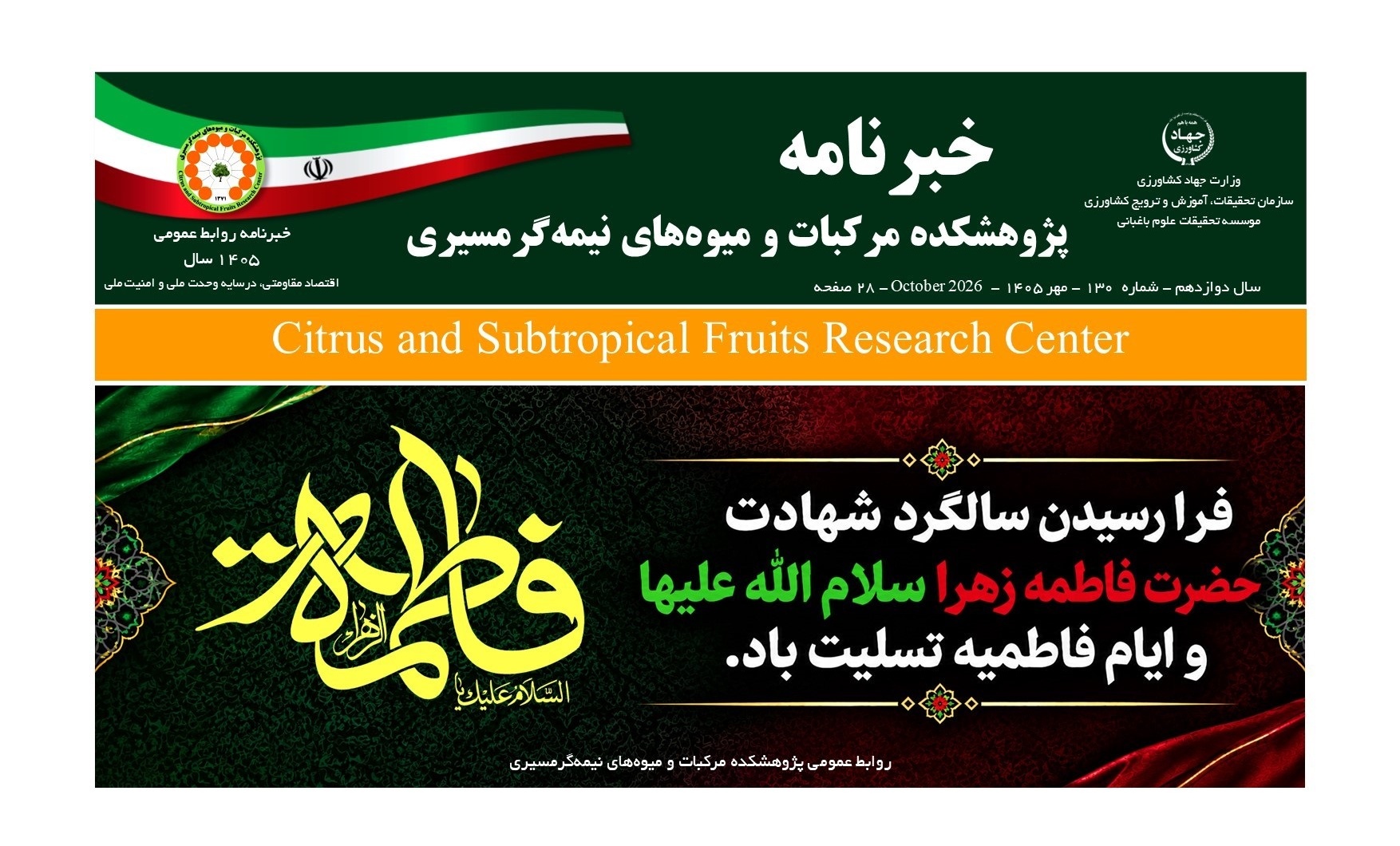 انتشار یکصد و سی امین شماره خبرنامه پژوهشکده مرکبات و میوه های نیمه گرمسیری ویژه مهر ماه 1405
