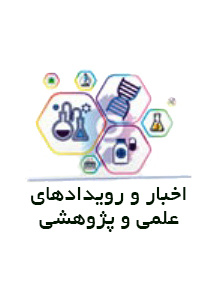 اخبار و رویدادهای علمی و پژوهشی