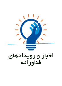 اخبار و رویدادهای فناورانه